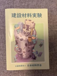 建設材料実験 公益社団法人 日本材料学会のサムネイル