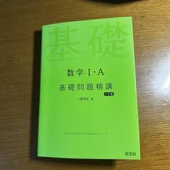 数学 I・A 基礎問題精講のサムネイル