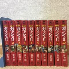 金色のガッシュ1〜10のサムネイル