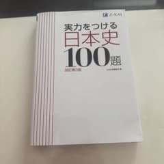 実力をつける日本史100題のサムネイル