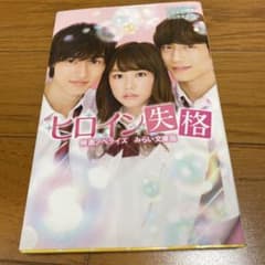 ヒロイン失格 集英社みらい文庫のサムネイル