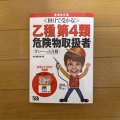 10日で受かる! 乙種第4類危険物取扱者 すい〜っと合格のサムネイル