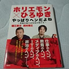 ホリエモン×ひろゆきやっぱりヘンだよね 常識を疑えば未来が開ける/堀江貴文,西…のサムネイル