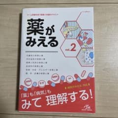 薬がみえる vol.2のサムネイル