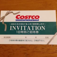 コストコ招待券のサムネイル