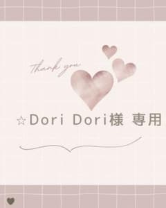 ⭐︎Dori Dori様 専用 - メルカリ