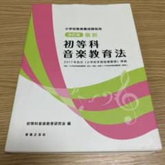 初等科音楽教育法 改訂版 2017年のサムネイル