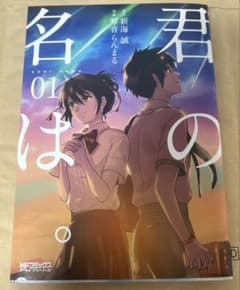 【君の名は。】 漫画1巻 即購入＆コメントなしOK‼️のサムネイル