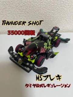 ミニ四駆　MSフレキ　サンダーショット　タミヤ公式大会仕様　3・5レーン対応のサムネイル