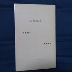 skmt 坂本龍一のサムネイル