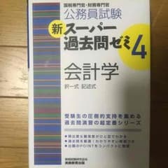 スーパー過去問ゼミ4 会計学のサムネイル