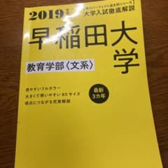 角川パーフェクト過去問シリーズ 2019年度用 大学入試徹底解説 早稲田大学 …のサムネイル