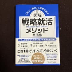 「正しい努力」で結果を出す 図解 戦略就活メソッドのサムネイル