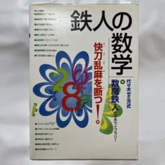 鉄人の数学 : 代々木ゼミ方式のサムネイル