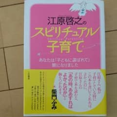江原啓之のスピリチュアル子育てのサムネイル