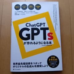 ChatGPT GPTsが作れるようになる本のサムネイル
