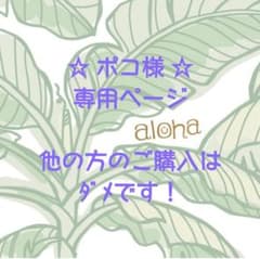 ④ポコ様専用ページのサムネイル
