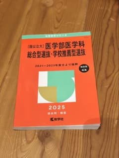 医学部医学科 総合型選抜・学校推薦型選抜2021〜2023年度分のサムネイル