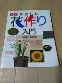 園芸本やさしい花作り入門のサムネイル