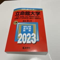 立命館大学 2023年版 赤本 教学社のサムネイル
