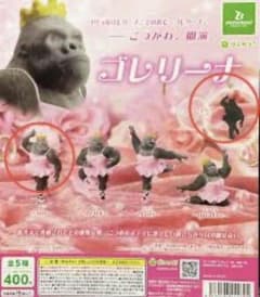 ゴレリーナ ゴリラ フィギュア 2種　シークレットあり(専用台座付き)のサムネイル