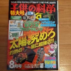 子供の科学　2017.8月号のサムネイル
