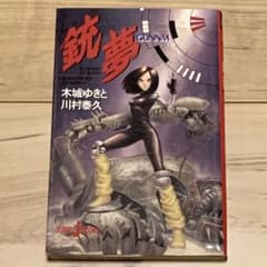 初版 銃夢 GUNNM 木城ゆきと YUKITO KISHIRO 川村泰久 初版 銃夢 GUNNM 木城ゆきと YUKITO KISHIRO 川村泰久 - メルカリ