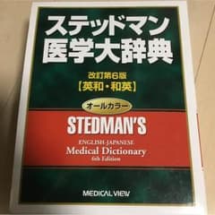 ステッドマン医学大辞典 改訂第6版のサムネイル