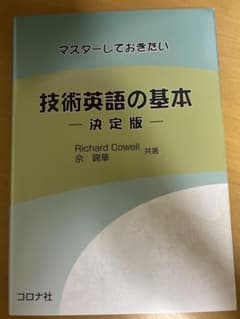 マスターしておきたい技術英語の基本 決定版のサムネイル