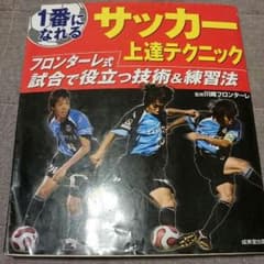 １番になれる サッカー上達テクニックのサムネイル