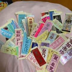 宝塚 千社札 まとめ売りのサムネイル