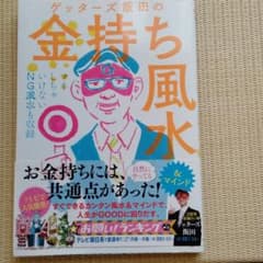 ゲッターズ飯田の金持ち風水&マインドのサムネイル