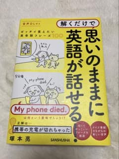 解くだけで思いのままに英語が話せる! : ゼッタイ覚えたい英会話フレーズ100のサムネイル