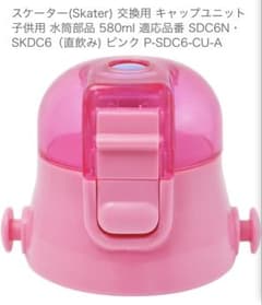 スケーター 水筒 交換用 キャップユニット SDC6N SKDC6用のサムネイル