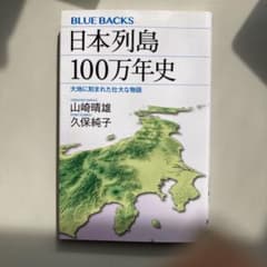日本列島100万年史 大地に刻まれた壮大な物語のサムネイル