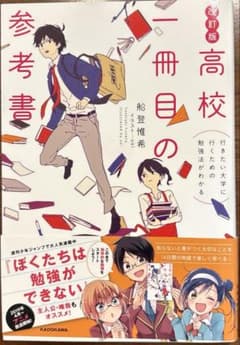 高校一冊目の参考書 : 行きたい大学に行くための勉強法がわかるのサムネイル