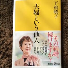 夫婦という他人のサムネイル