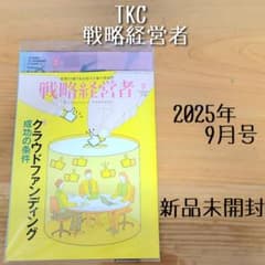 戦略経営者　 2021 9月号 TKC/戦略経営者＊2025年9月号＊新品 - メルカリ