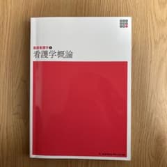 新体系看護学全書〔21〕　基礎看護学　看護学概論のサムネイル