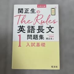 関正生のThe Rules英語長文問題集 : 大学入試 1のサムネイル
