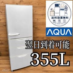 B686 送料設置無料 アクア 人気モデル 大型冷蔵庫 355L - メルカリ