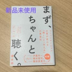 まず、ちゃんと聴く。のサムネイル