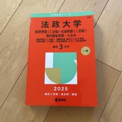 法政大学経済学部・社会学部 2025のサムネイル