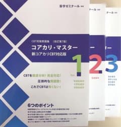 コアカリマスター　改訂第7版　Vol.1,2,3のサムネイル