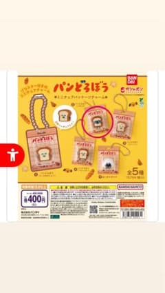 パンどろぼう ミニチュアパッケージチャームのサムネイル