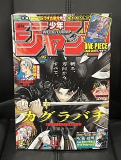 週刊少年ジャンプ 2024年46号 カグラバチ巻頭カラー（未読本） 週刊少年ジャンプ 2024年46号 カグラバチ巻頭カラー（未読本） - メルカリ