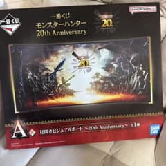一番くじ モンスターハンター 20th A賞 見開きビジュアルボード - メルカリ