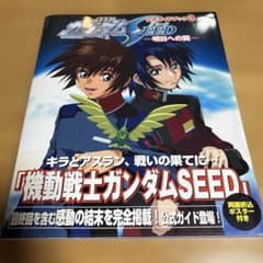 機動戦士ガンダムSEED 公式ガイドブック3 明日への翼のサムネイル