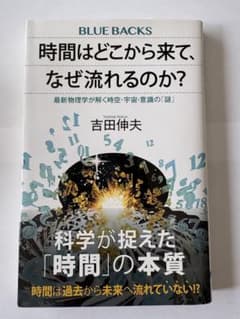時間はどこから来て、なぜ流れるのか？ 吉田伸夫 ブルーバックスのサムネイル