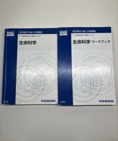 河合塾kals 医学部学士編入対策講座 基礎実践完成シリーズ全巻 河合塾KALS 医学部学士編入対策講座 生命科学 完成シリーズ